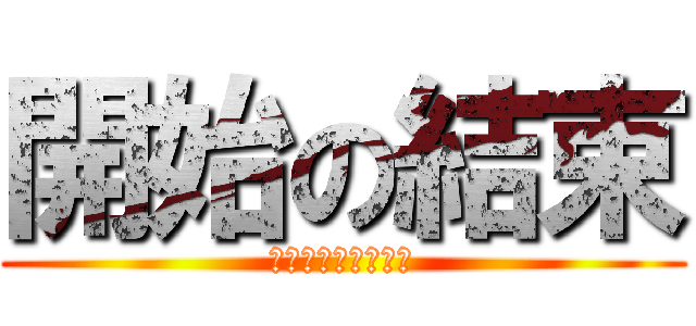 開始の結束 (私は孤独な、寂しい)