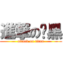 進撃の黃黑 (attack on titan)