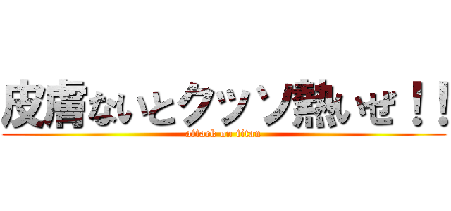 皮膚ないとクッソ熱いぜ！！ (attack on titan)