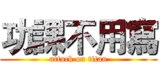 功課不用寫 (attack on titan)