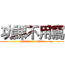 功課不用寫 (attack on titan)