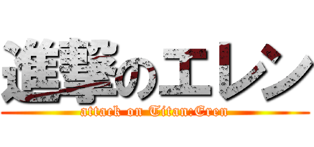 進撃のエレン (attack on Titan:Eren)