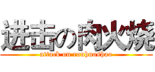 进击の肉火烧 (attack on rouhuoshao)