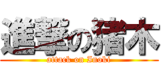 進撃の猪木 (attack on Inoki)