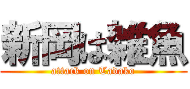 新岡は雑魚 (attack on Tadako)
