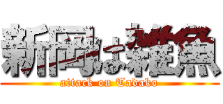新岡は雑魚 (attack on Tadako)
