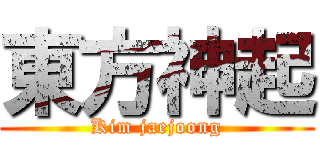 東方神起 (Kim jaejoong)