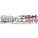 进击の王运柿 (attack on titan)