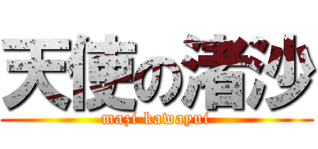 天使の渚沙 (mazi kawayui)