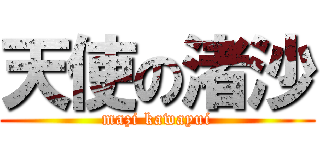 天使の渚沙 (mazi kawayui)