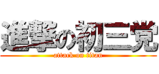 進撃の初三党 (attack on titan)