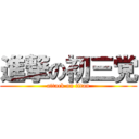 進撃の初三党 (attack on titan)