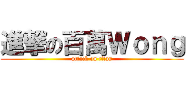 進撃の百萬Ｗｏｎｇ (attack on titan)
