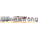 進撃の百萬Ｗｏｎｇ (attack on titan)