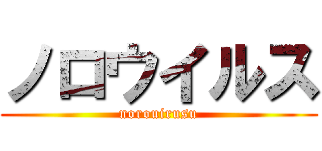 ノロウイルス (norouirusu)