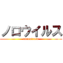 ノロウイルス (norouirusu)