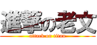 進撃の老文 (attack on titan)