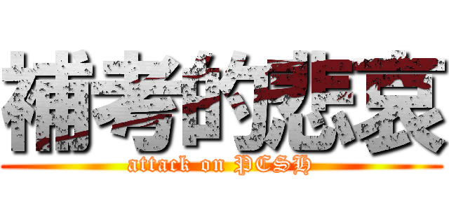 補考的悲哀 (attack on PCSH)