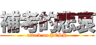 補考的悲哀 (attack on PCSH)