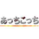 あっちこっち (acchi kocchi)