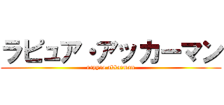 ラピュア・アッカーマン (rapyua akkarman)