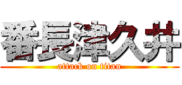 番長津久井 (attack on titan)