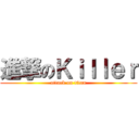 進撃のＫｉｌｌｅｒ (attack on titan)