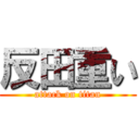 反田重い (attack on titan)