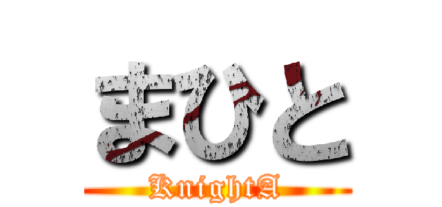 まひと (KnightA)
