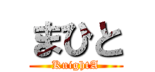 まひと (KnightA)