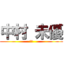 中村 未優 (店長)