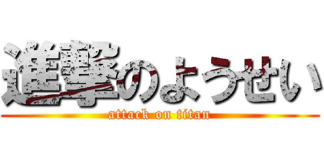 進撃のようせい (attack on titan)