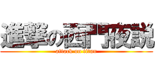 進撃の西門夜説 (attack on titan)