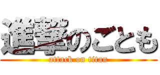 進撃のごとも (attack on titan)
