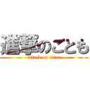 進撃のごとも (attack on titan)