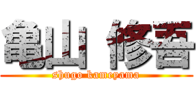 亀山 修吾 (shugo kameyama)