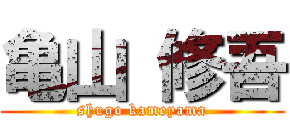 亀山 修吾 (shugo kameyama)