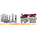 亀山 修吾 (shugo kameyama)