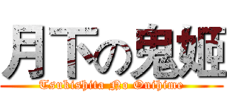 月下の鬼姬 (Tsukishita No Onihime)