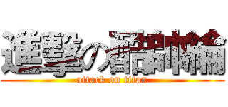 進擊の酷帥綸 (attack on titan)