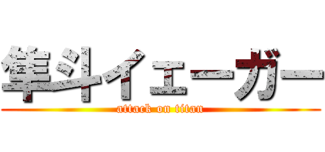 隼斗イェーガー (attack on titan)