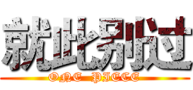 就此别过 (ONE  PIECE)