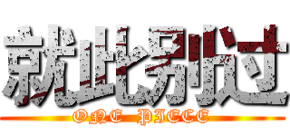 就此别过 (ONE  PIECE)