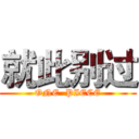 就此别过 (ONE  PIECE)