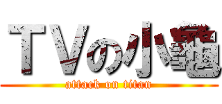 ＴＶの小龜 (attack on titan)