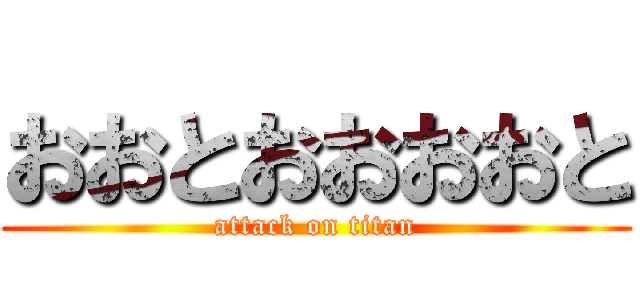 おおとおおおおと (attack on titan)