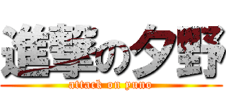 進撃の夕野 (attack on yuno)