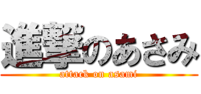 進撃のあさみ (attack on asami)