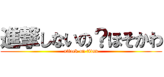 進撃しないの？ほそかわ (attack on titan)