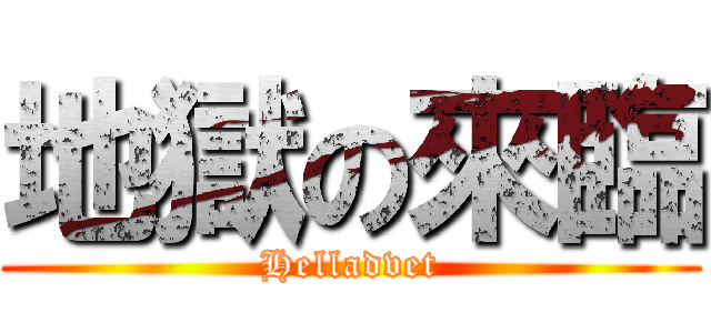 地獄の來臨 (Helladvet)